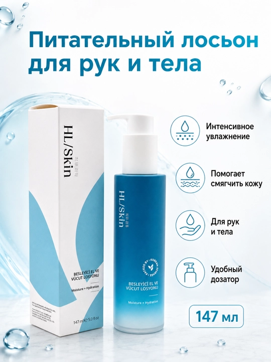 Herbalife HL/Skin qo‘l va tana uchun oziqlantiruvchi losyon, skvalan va glitserin, 147 ml