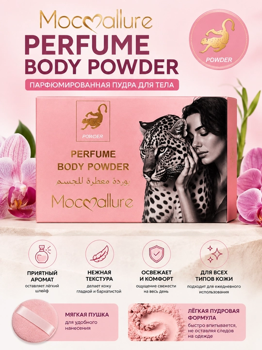 Парфюмированная пудра для тела Mocallure Perfume Body Powder, ароматизированная косметика - 