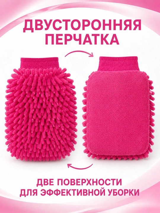 Двусторонняя перчатка из микрофибры для уборки дома и автомобиля, розовая