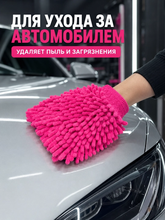 Двусторонняя перчатка из микрофибры для уборки дома и автомобиля, розовая