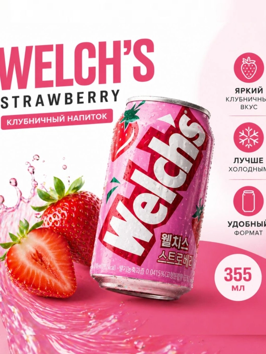 Напиток Welchs Клубника 355мл - 
