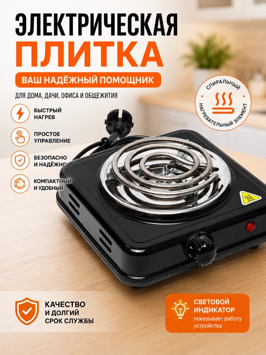 Elektr plitka 1 konforkali spiral isitish elementi ixcham uy va dala hovli uchun qulay - 