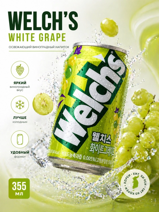 Напиток Welchs Белый Виноград ,355 мл - 