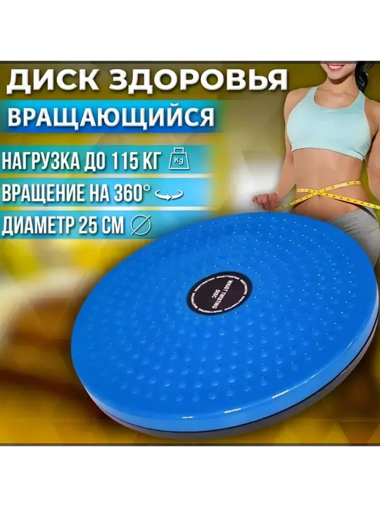 Для похудения: фитнес-диск для поворота талии, для похудения и фитнеса