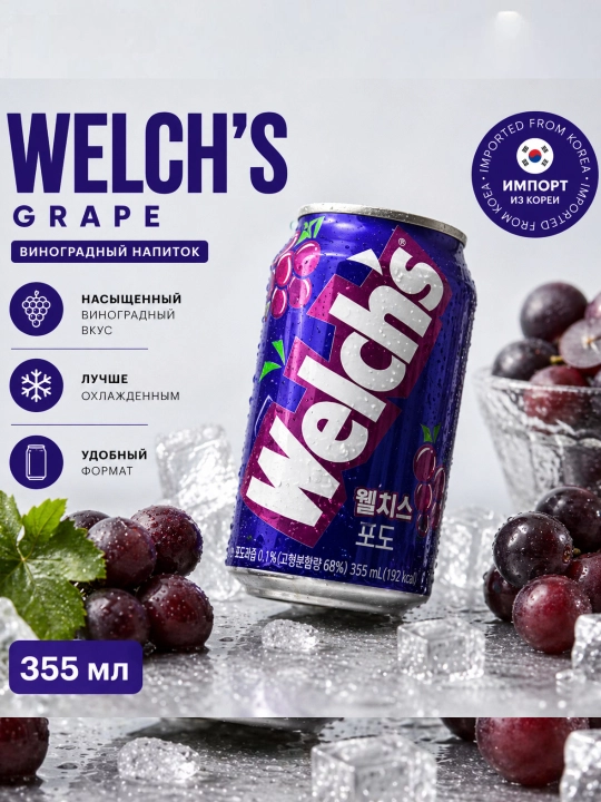 Напиток Welchs Grape 355ml - 