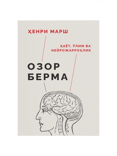 Ozor berma: Hayot, o'lim va neyrojarrohlik - 