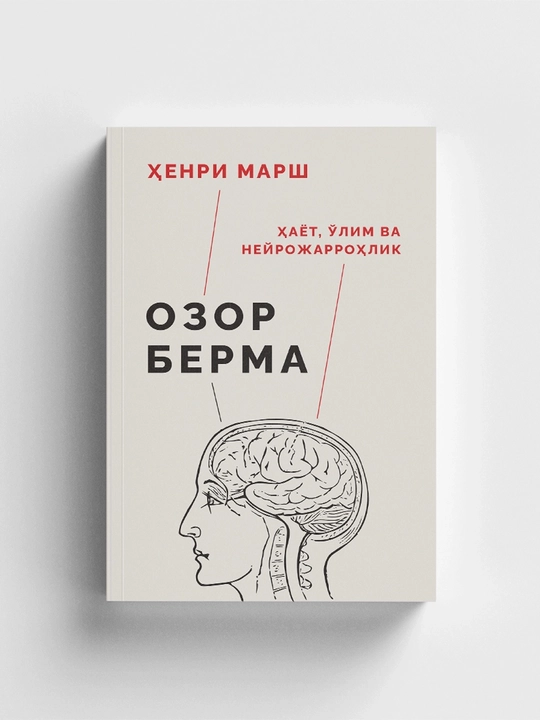 Ozor berma: Hayot, o'lim va neyrojarrohlik
