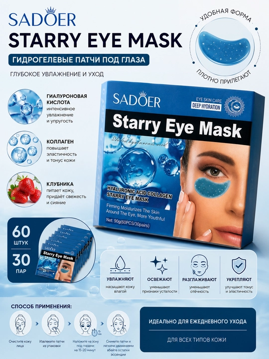 Патчи под глаза, SADOER Starry Eye Mask, с гиалуроновой кислотой, коллагеном, гидрогелевые - 