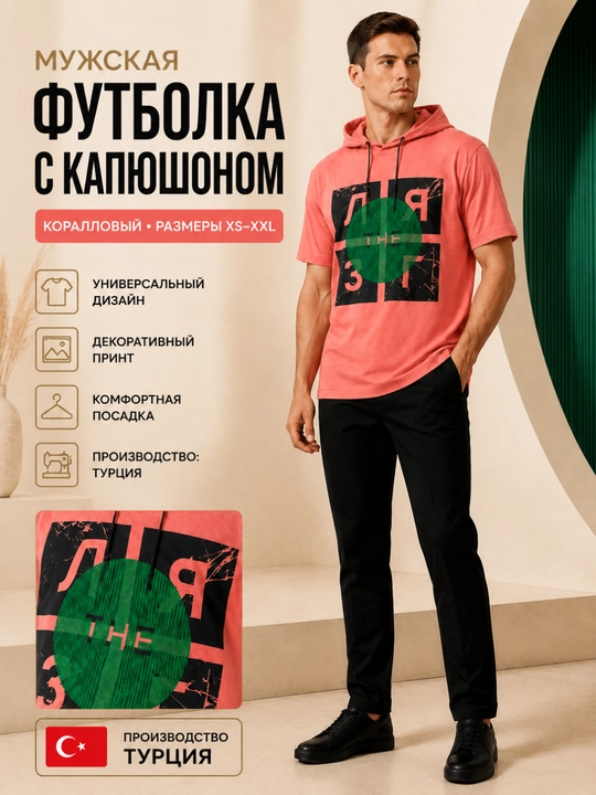 Футболка мужская с капюшоном и коротким рукавом, мужская одежда Турция - 