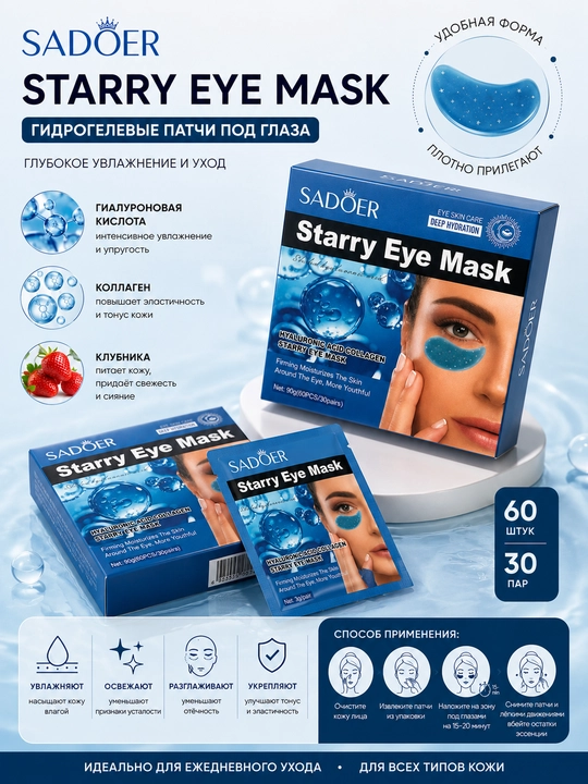 Патчи под глаза, SADOER Starry Eye Mask, с гиалуроновой кислотой, коллагеном, гидрогелевые