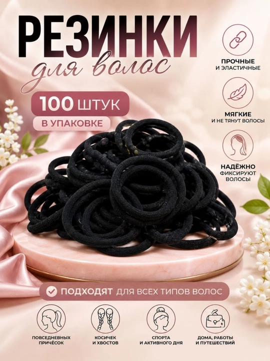 Резинки для волос, 100 штук