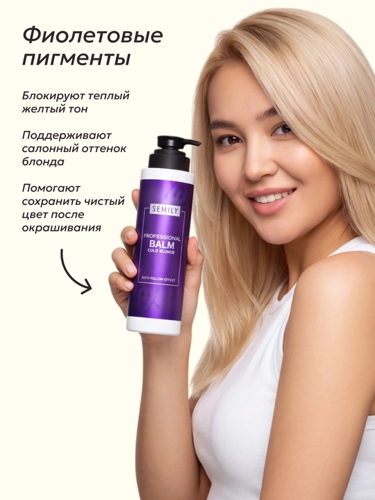 Balzam soch uchun tus beruvchi SEMILY, blond soch sarg‘ayishni neytrallashtiruvchi, 400 ml