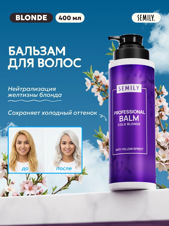 Balzam soch uchun tus beruvchi SEMILY, blond soch sarg‘ayishni neytrallashtiruvchi, 400 ml - 