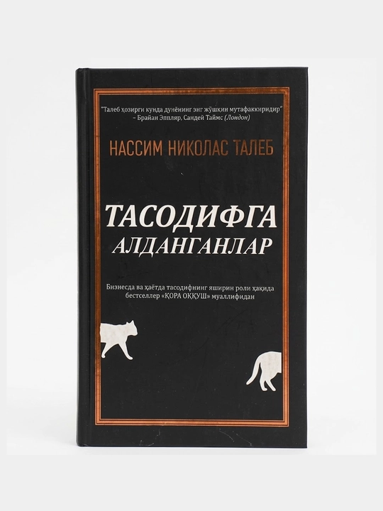Тасодиф билан алданганлар - 