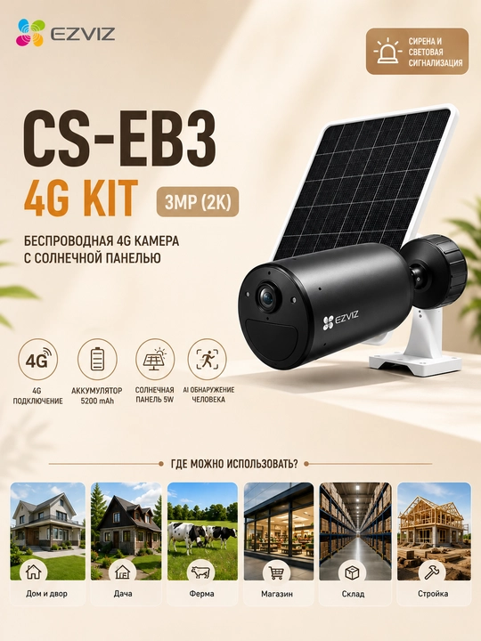 EZVIZ CS-EB3 4G KIT — беспроводная 4G камера видеонаблюдения с солнечной панелью