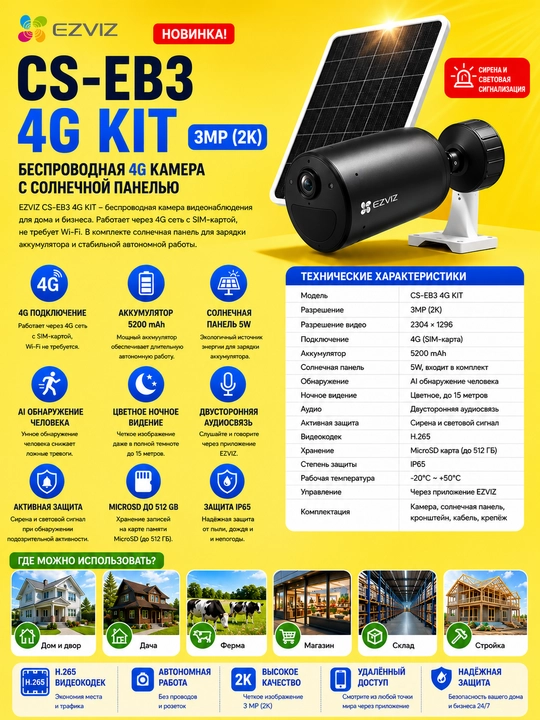 EZVIZ CS-EB3 4G KIT — беспроводная 4G камера видеонаблюдения с солнечной панелью