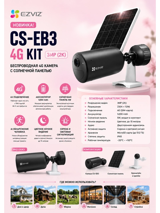 EZVIZ CS-EB3 4G KIT — беспроводная 4G камера видеонаблюдения с солнечной панелью