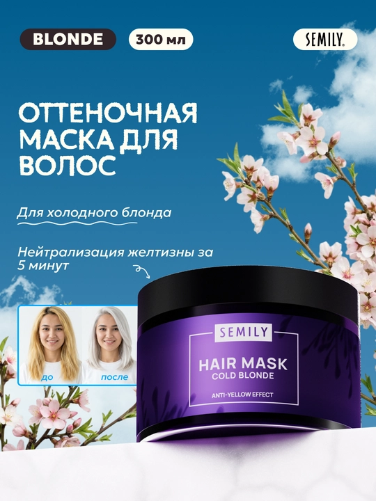 Maska soch uchun SEMILY professional tus beruvchi niqob, sariq rangni neytrallash, 300 ml - 
