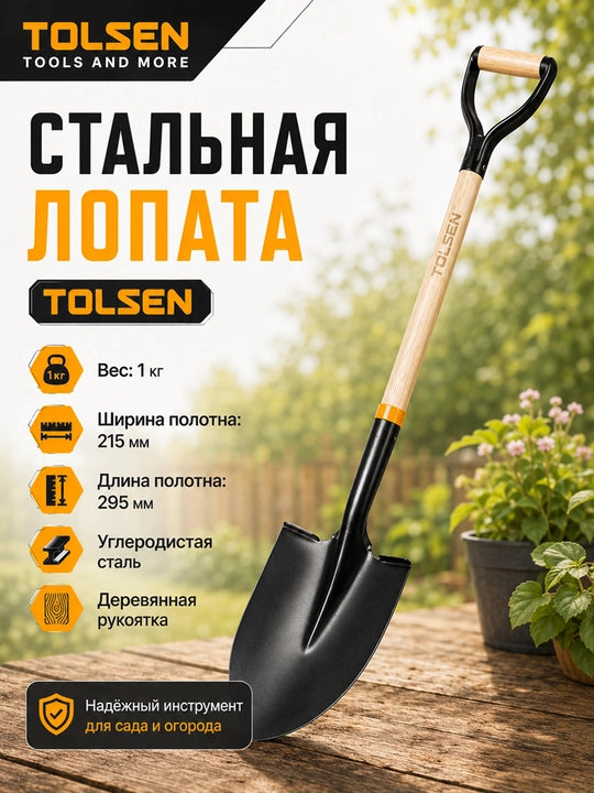 Набор садовых инструментов TOLSEN, стальная лопата и ножницы для кустов, 2 предмета