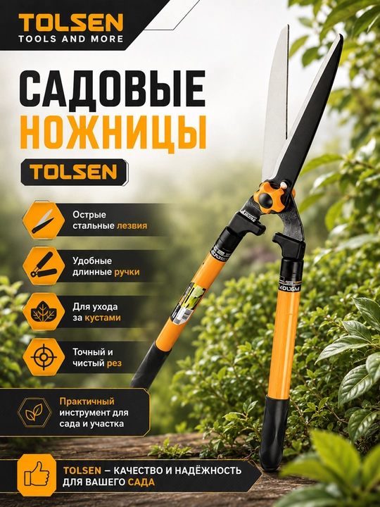 Набор садовых инструментов TOLSEN, стальная лопата и ножницы для кустов, 2 предмета
