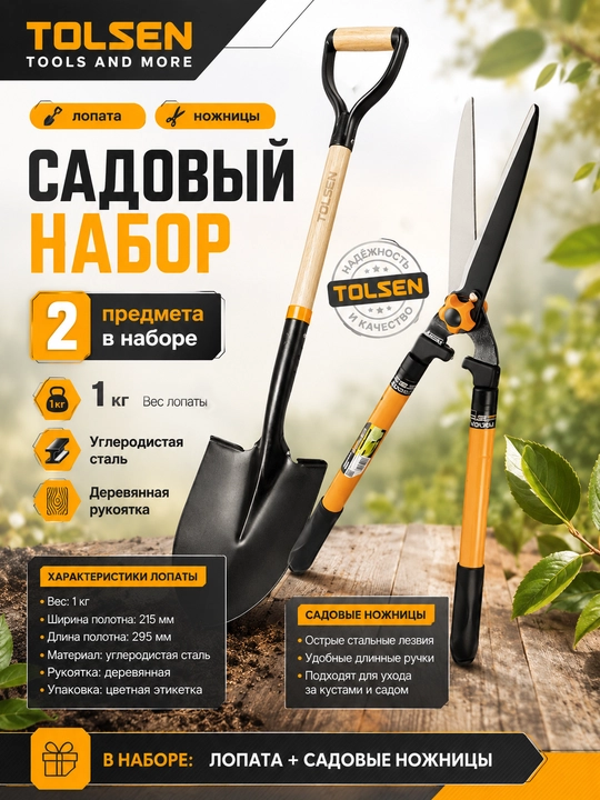 Набор садовых инструментов TOLSEN, стальная лопата и ножницы для кустов, 2 предмета - 