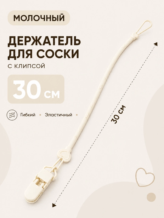 Держатель для соски силиконовый с клипсой, эластичный ремешок 30 см - 