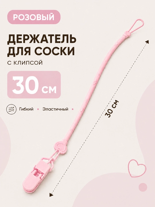 Держатель для соски силиконовый с клипсой, эластичный ремешок 30 см - 
