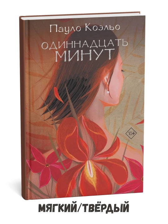 O‘n bir daqiqa — Paulo Koelyo - 