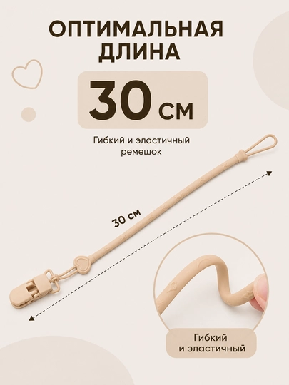 Держатель для соски силиконовый с клипсой, эластичный ремешок 30 см