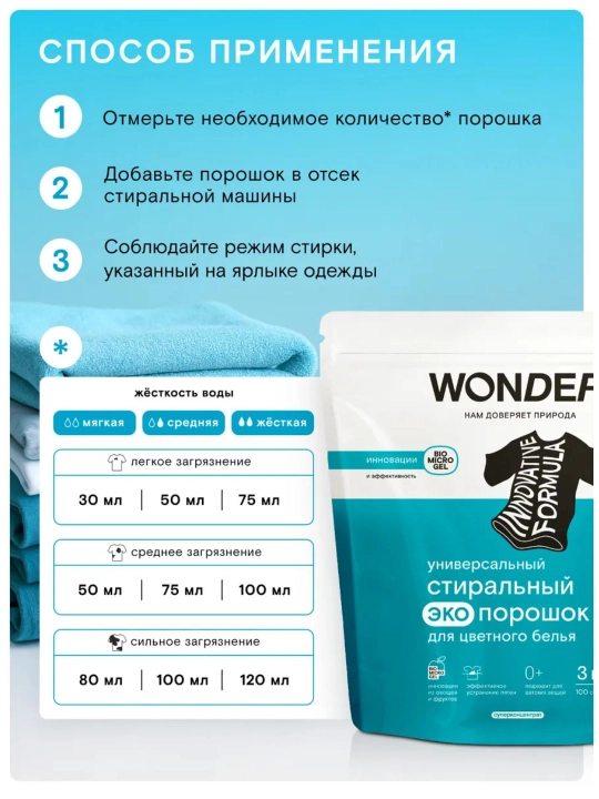 Rangli kiyimlar uchun universal WONDER LAB kir yuvish eko-kukuni 3 kg