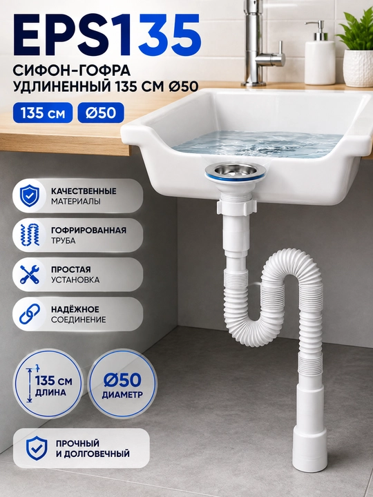 Сифон-гофра 135 см, сифон для раковины, Ø50, гибкая труба, кухонный слив