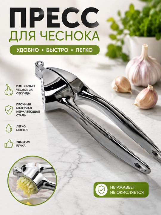 Пресс для чеснока, нержавеющая сталь, 2 цвета на выбор