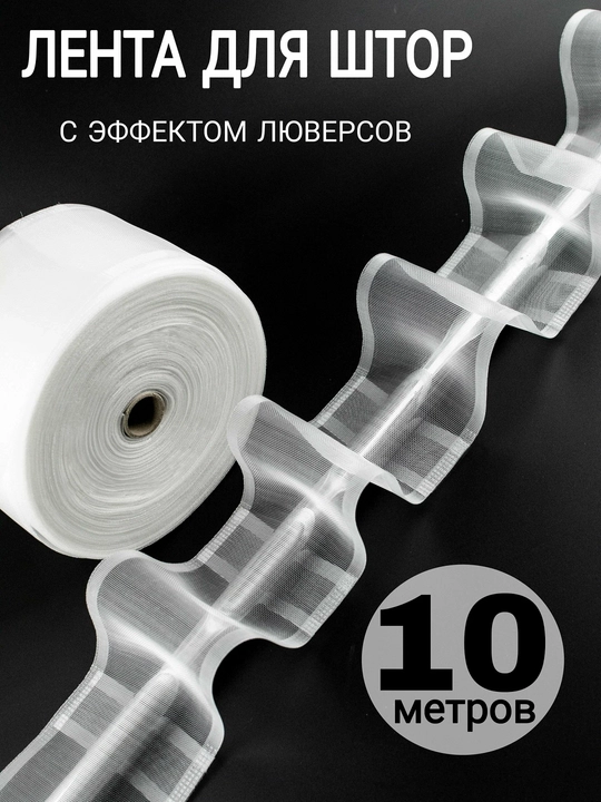 Шторная лента - 