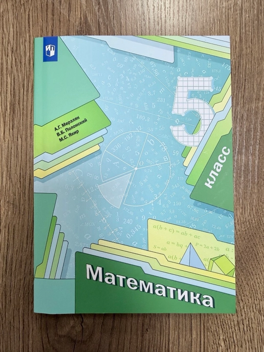 Математика 5 класс — Мерзляк, Полонский, Якир, учебник, 304 страницы, А5