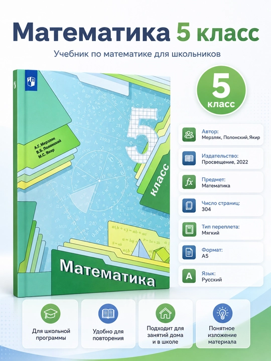 Математика 5 класс — Мерзляк, Полонский, Якир, учебник, 304 страницы, А5 - 