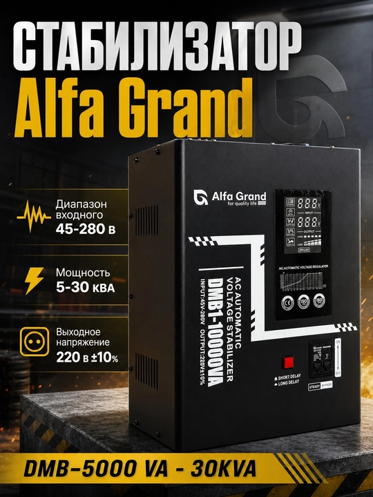 Kuchlanish stabilizatori Alfa Grand DMB — 5 kVA, 10 kVA, 15 kVA, 20 kVA, 30 kVA, 45–280 V - 