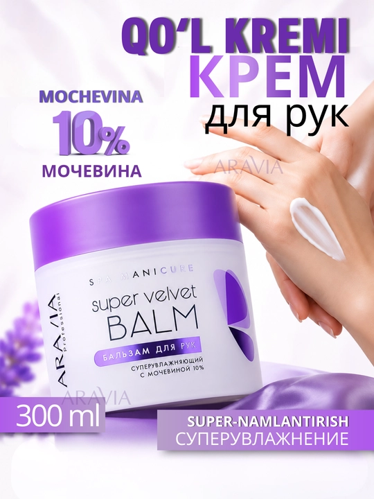 Крем для рук с мочевиной 10% ARAVIA, от сухости и шелушения, увлажняющий, 300 мл - 