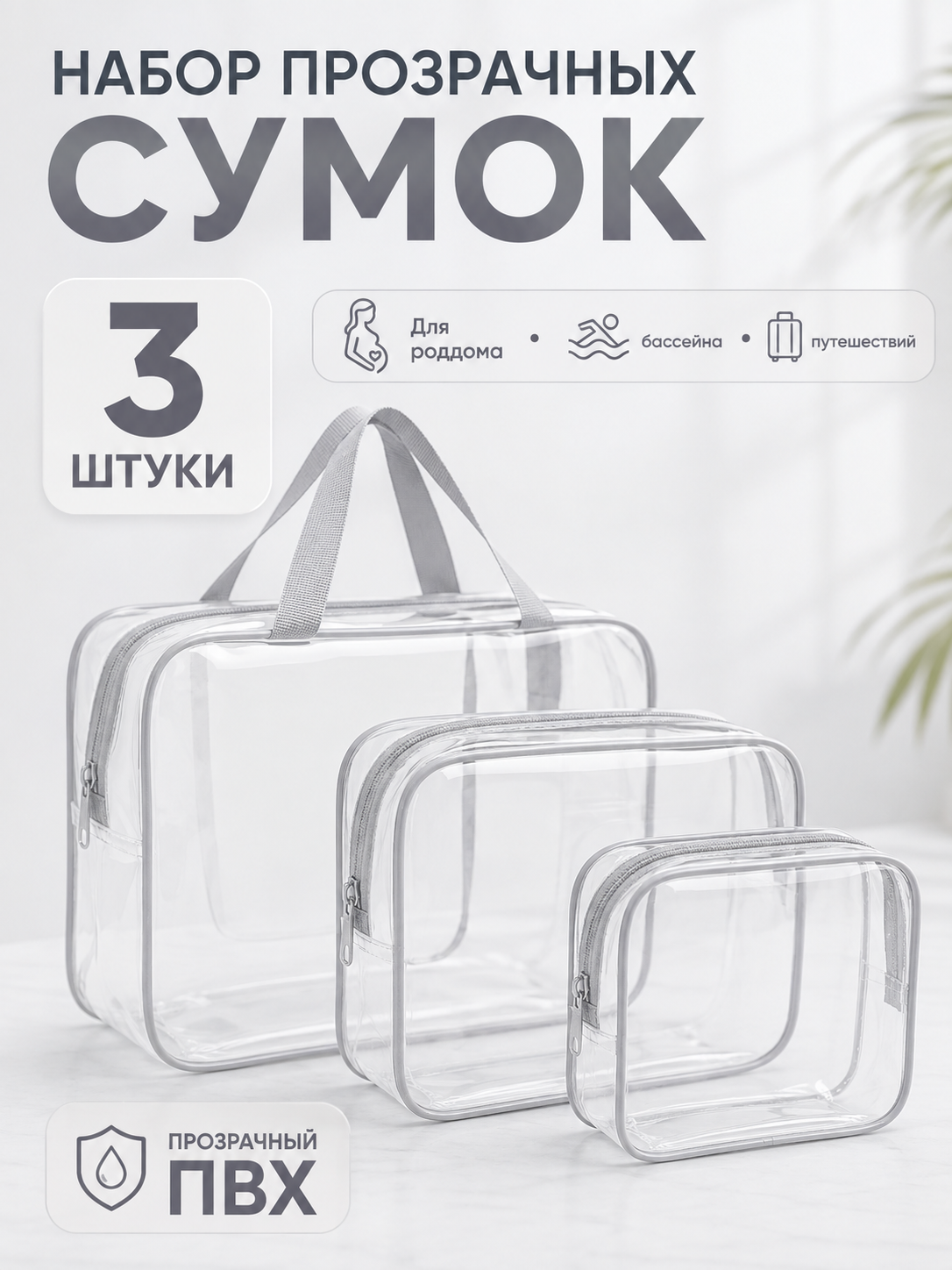 Прозрачные сумки ПВХ для роддома, бассейна и путешествий, набор 3 шт