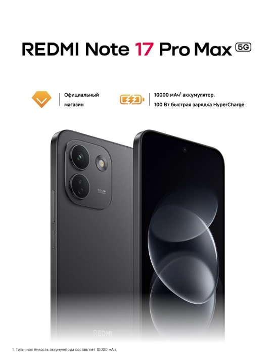 REDMI Note 17 Pro Max 5G, 10 000 мАч, 100 Вт HyperCharge - 
