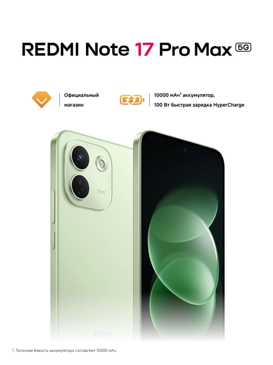 REDMI Note 17 Pro Max 5G, 10 000 мАч, 100 Вт HyperCharge - 