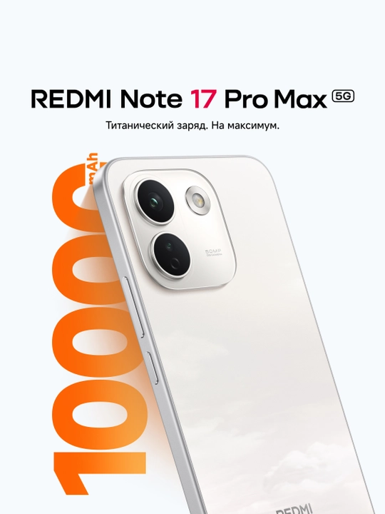 REDMI Note 17 Pro Max 5G, 10 000 мАч, 100 Вт HyperCharge