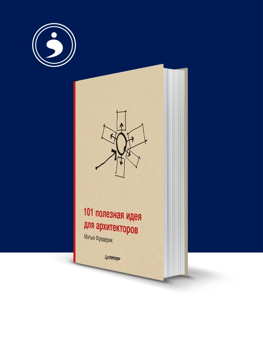 Книга "101 полезная идея для архитекторов"  авторы Мэтью Фредерик - 