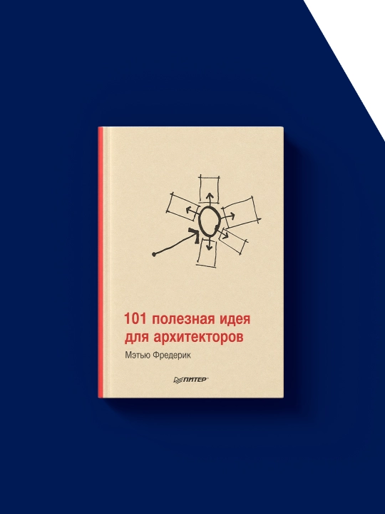 Книга "101 полезная идея для архитекторов"  авторы Мэтью Фредерик