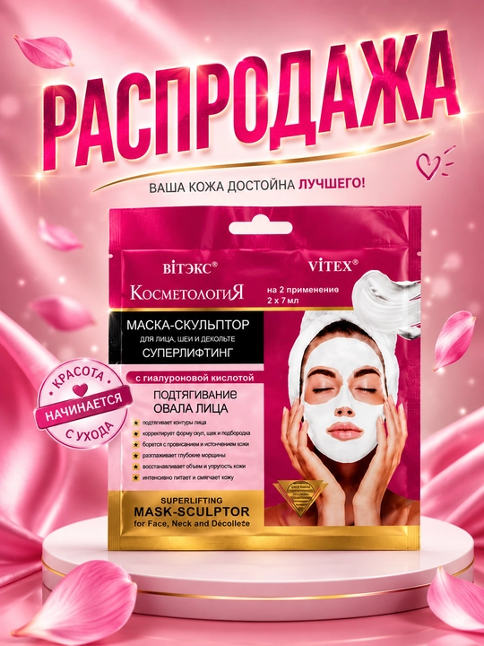 Маска-скульптор для лица, шеи и декольте, с гиалуроновой кислотой, 14 мл - 