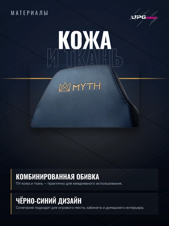 Игровое кресло MYTH