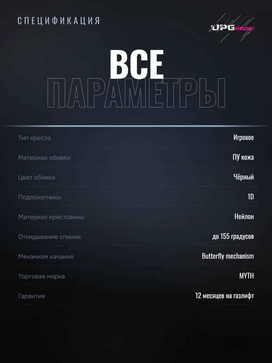 Игровое кресло MYTH