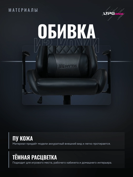 Игровое кресло MYTH