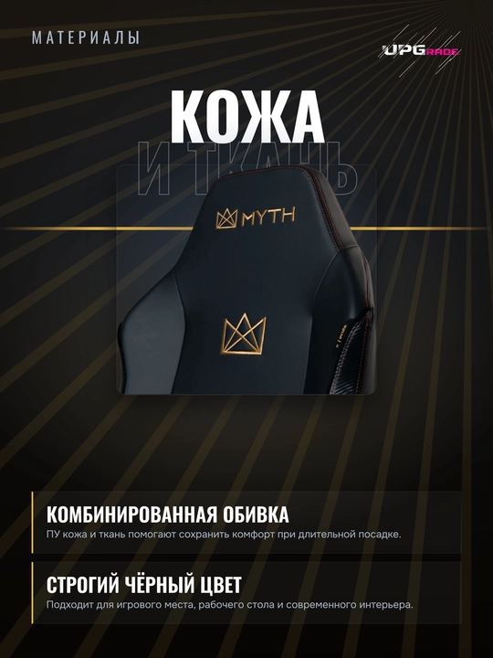 Игровое кресло MYTH