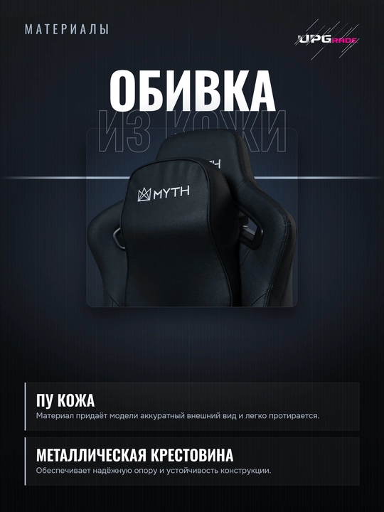 Игровое кресло MYTH