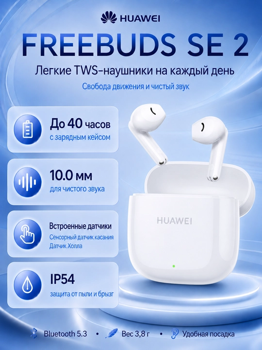 Наушники HUAWEI FreeBuds SE 2: беспроводные TWS вкладыши, до 40 часов работы, IP54 - 